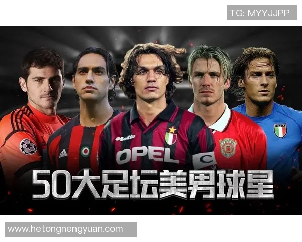 足球场上的颜值担当谁是你心目中最帅的足球明星