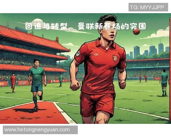 退役足球明星的生活转型与挑战如何重新定义人生价值与目标